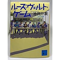 たくみ　空飛ぶタイヤ 上　プラス もう1冊で300円 Amazon.co.jp: 空飛ぶタイヤ(上) (講談社文庫 い 85-9) : 池井戸